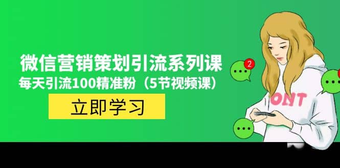 价值百万的微信营销策划引流系列课（5节视频课）-云阁资源网