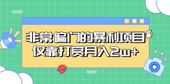 非常偏门的暴利项目-云阁资源网