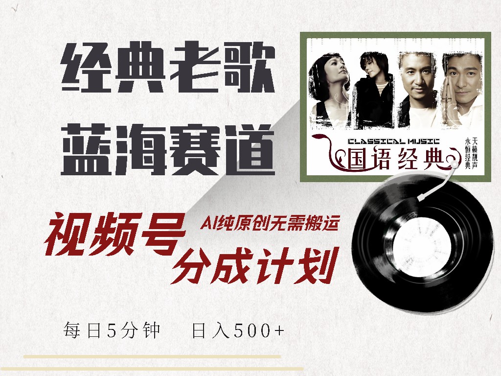视频号分成计划收益拿到手软，最新经典老歌赛道，AI纯原创，无需搬运每天5分钟，日入500+-云阁资源网