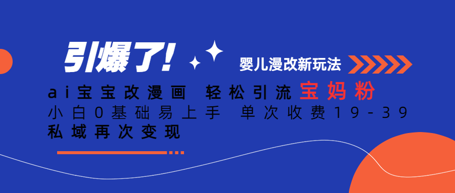 Ai宝宝改漫画 轻松引流宝妈粉 小白0基础易上手 单次收费19-39-云阁资源网