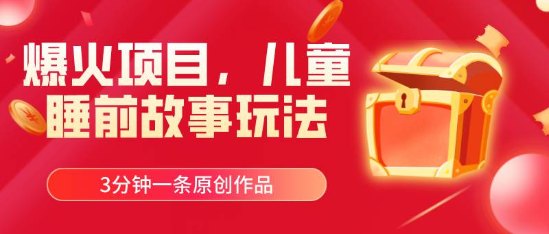 爆火项目，儿童睡筋故事玩法，3分钟一条原创作品-云阁资源网