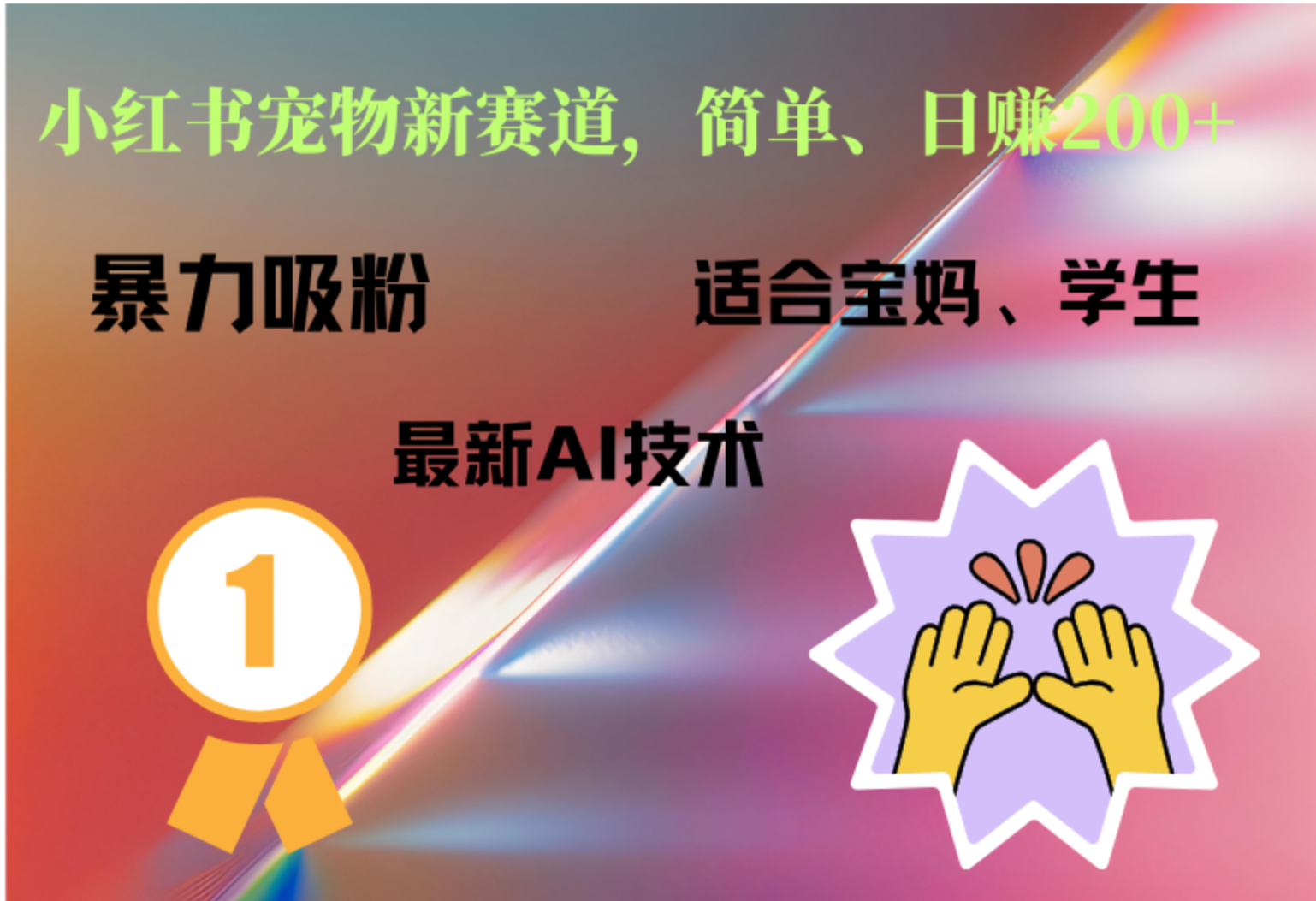 小红书最新宠物赛道，每天只需要1小时轻松搞定-云阁资源网