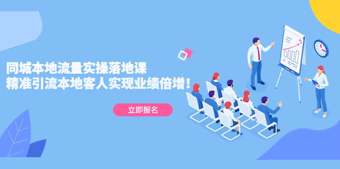 同城本地流量实操落地课：精准引流本地客人实现业绩倍增-云阁资源网