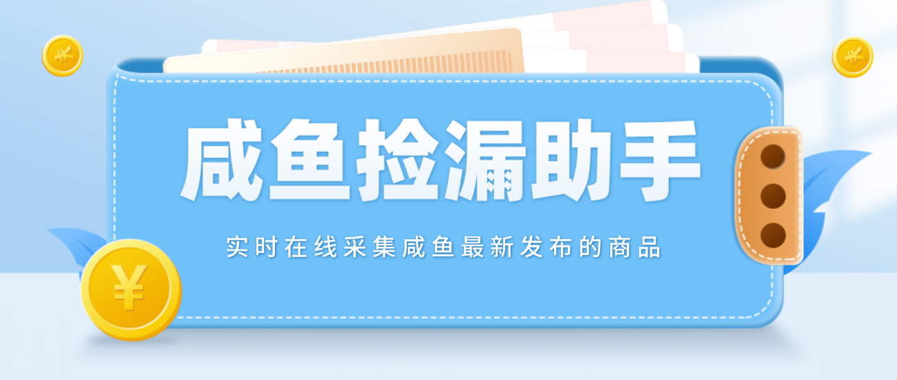 【捡漏神器】实时在线采集咸鱼最新发布的商品 咸鱼助手捡漏软件(软件+教程)-云阁资源网