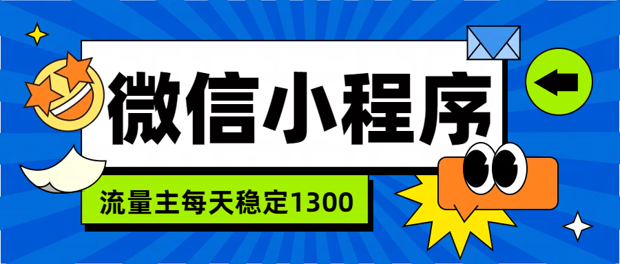 微信小程序流量主，每天都是1300-云阁资源网