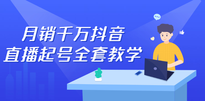 月销千万抖音直播起号全套教学，自然流+千川流+短视频流量，三频共震打爆直播间流量-云阁资源网