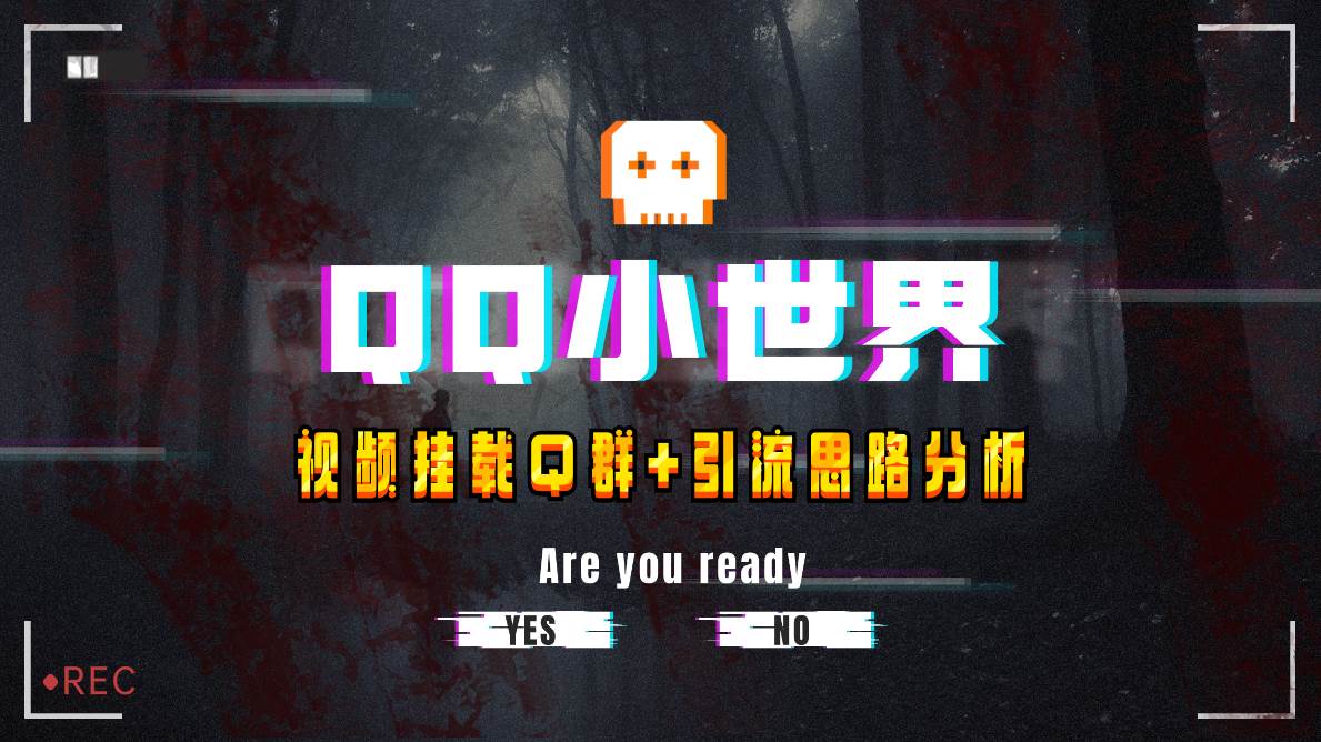 【全网首发】QQ小世界_Q群挂载教程+引流思路分析-云阁资源网