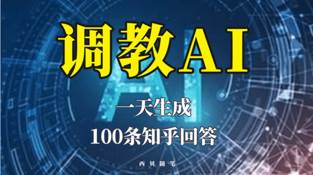 分享如何调教AI，一天生成100条知乎文章回答-云阁资源网