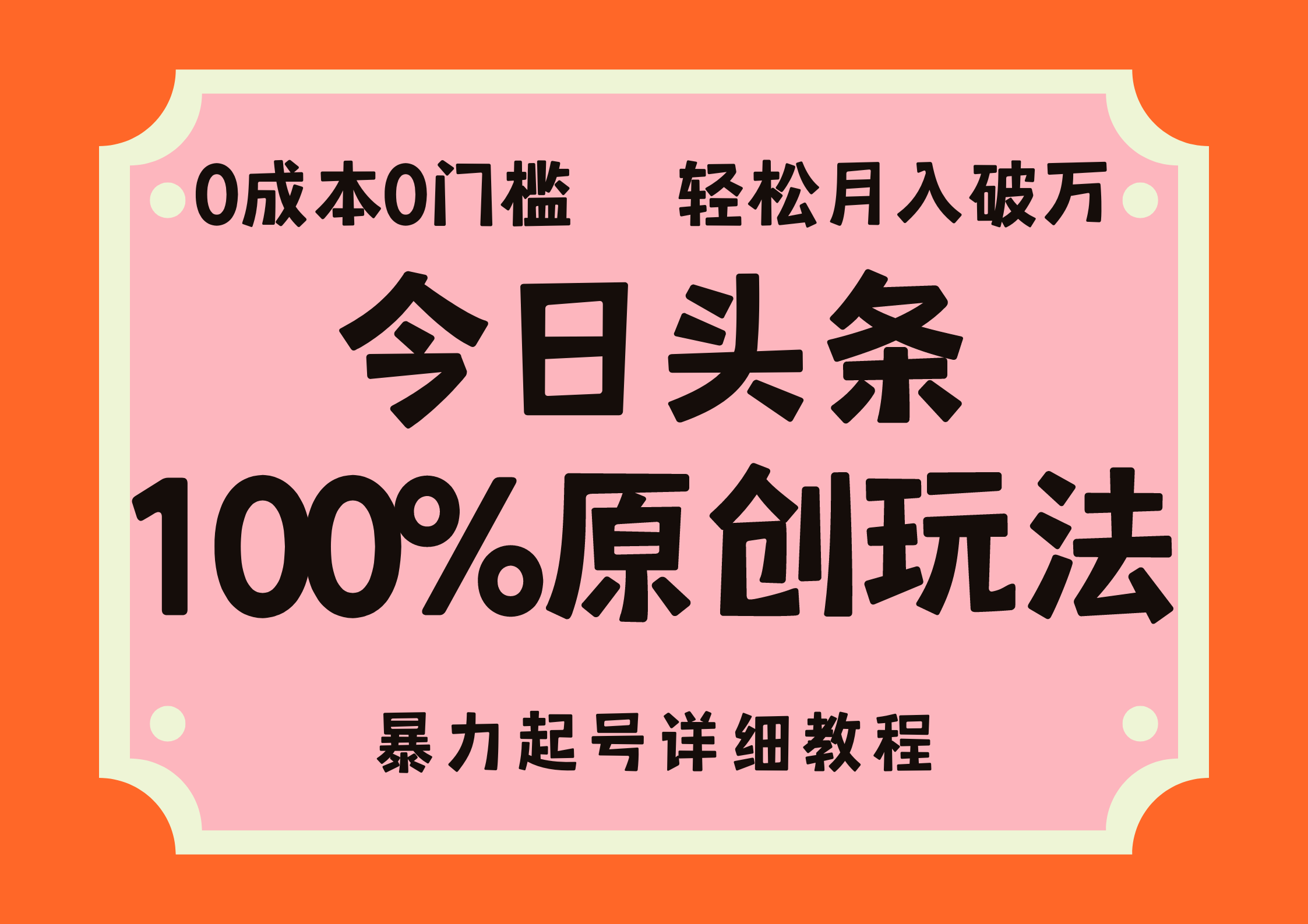 头条100%原创玩法，暴力起号详细教程，0成本无门槛，简单上手，单号月入轻松破万-云阁资源网