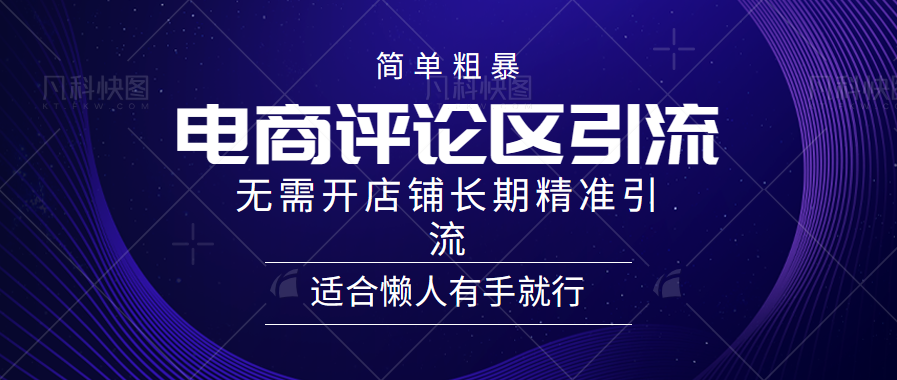 电商平台评论引流大法，无需开店铺长期精准引流，简单粗暴野路子引流，适合懒人有手就行-云阁资源网