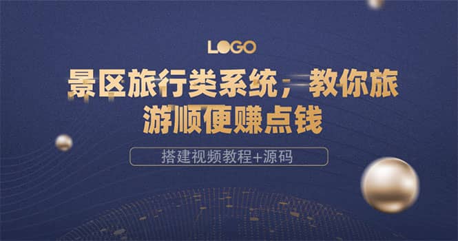 景区旅行类系统，教你旅游顺便赚点钱（搭建视频教程+源码）-云阁资源网
