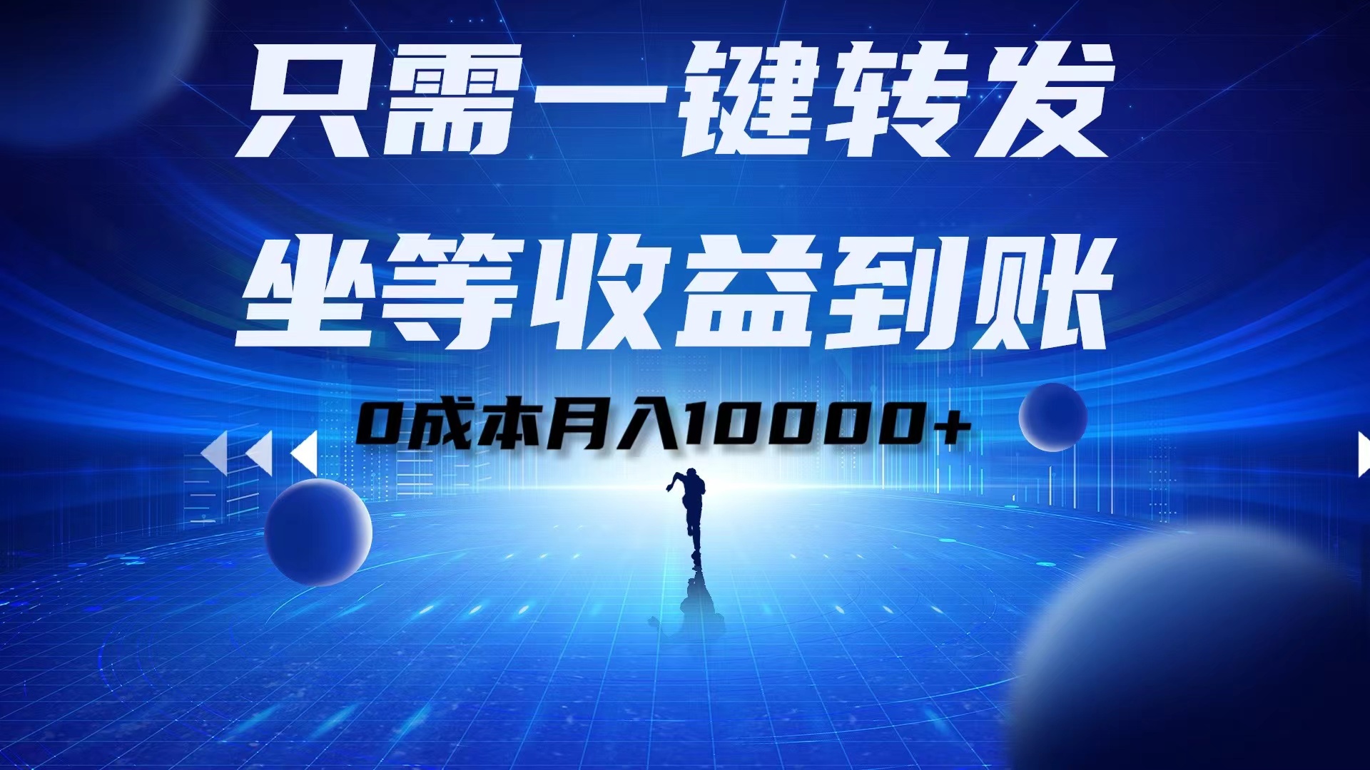 只需一键转发，坐等收益到账！0成本月入10000+-云阁资源网