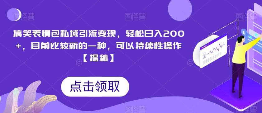 搞笑表情包私域引流变现，轻松日入200+，目前比较新的一种，可以持续性操作【揭秘】-云阁资源网