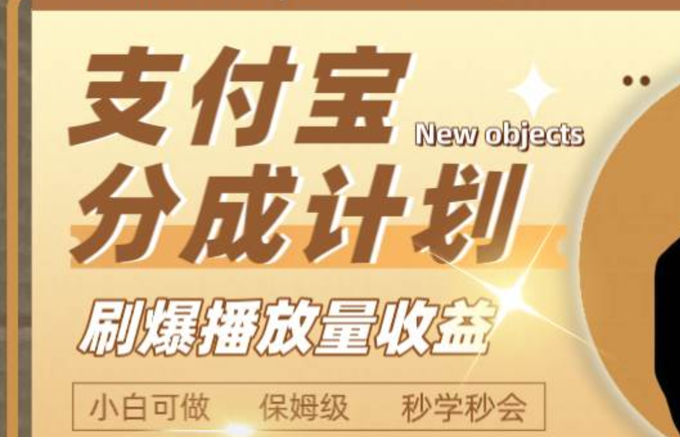 日入2000+的支付宝分成计划，刷爆播放量收益-云阁资源网