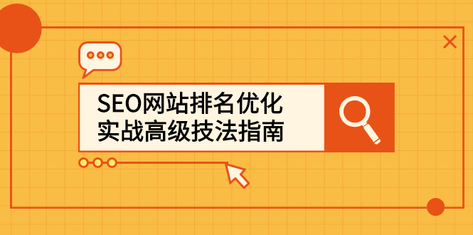 SEO网站排名优化实战高级技法指南，让客户找到你-云阁资源网
