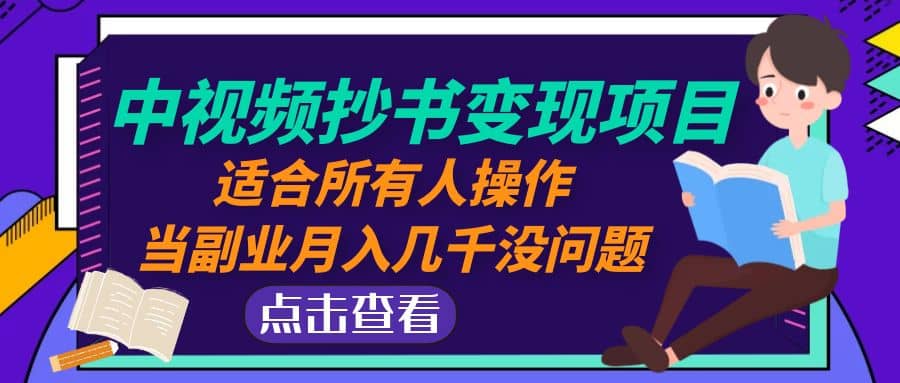 中视频抄书变现项目：适合所有人操作-云阁资源网