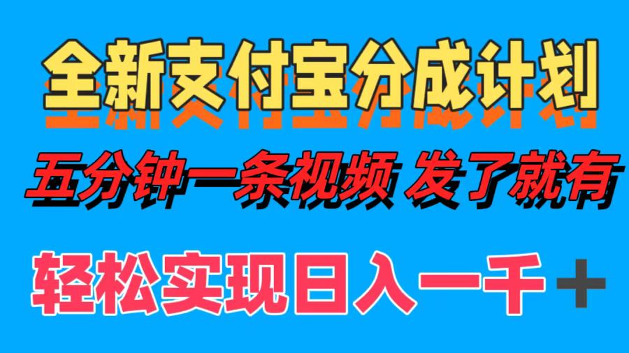 全新支付宝分成计划，五分钟一条视频轻松日入一千＋-云阁资源网