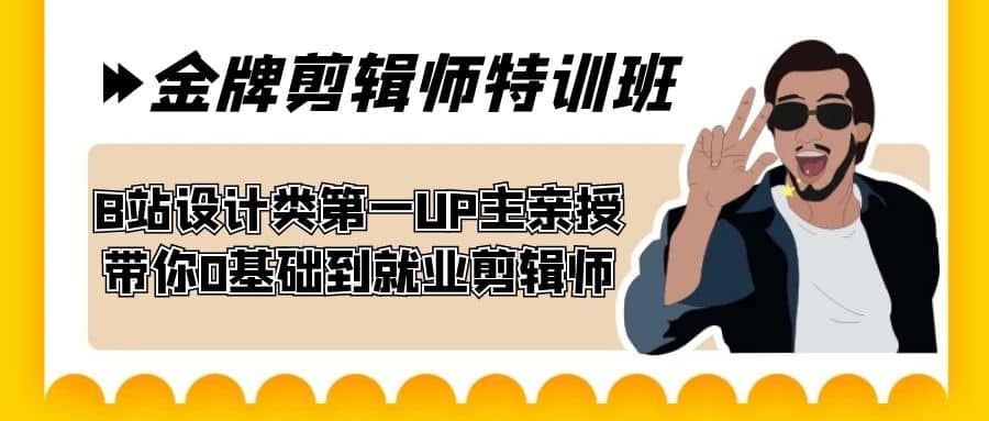 60天-金牌剪辑师特训班 B站设计类第一UP主亲授 带你0基础到就业剪辑师-云阁资源网