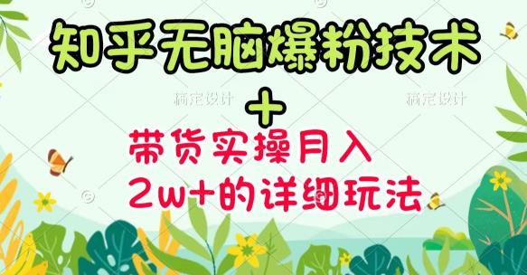 《知乎无脑爆粉技术》+图文带货月入2W+的玩法送素材-云阁资源网