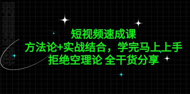 短视频速成课，方法论+实战结合，学完马上上手，拒绝空理论 全干货分享-云阁资源网