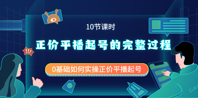 正价平播起号的完整过程：0基础如何实操正价平播起号（10节课时）-云阁资源网