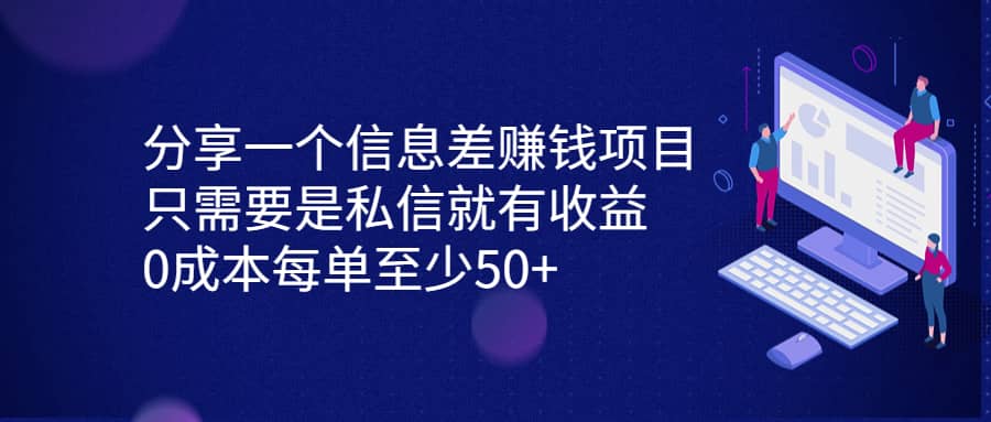 分享一个信息差赚钱项目，只需要是私信就有收益，0成本每单至少50+-云阁资源网