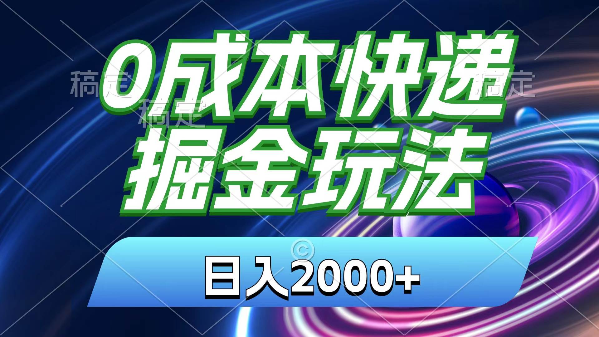 0成本快递掘金玩法，日入2000+，小白30分钟上手，收益嘎嘎猛！-云阁资源网