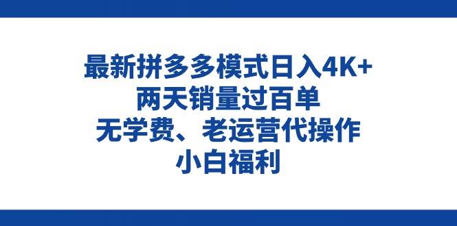 拼多多最新模式日入4K+两天销量过百单，无学费、老运营代操作、小白福利-云阁资源网