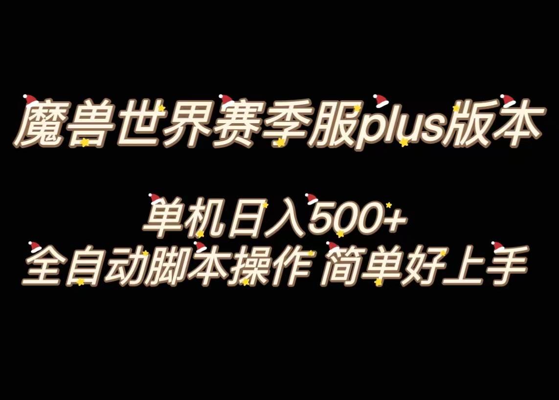 魔兽世界plus版本全自动打金搬砖，单机500+，操作简单好上手。-云阁资源网