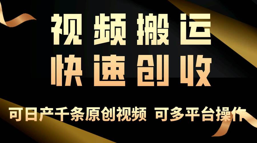 一步一步教你赚大钱！仅视频搬运，月入3万+，轻松上手，打通思维，处处…-云阁资源网