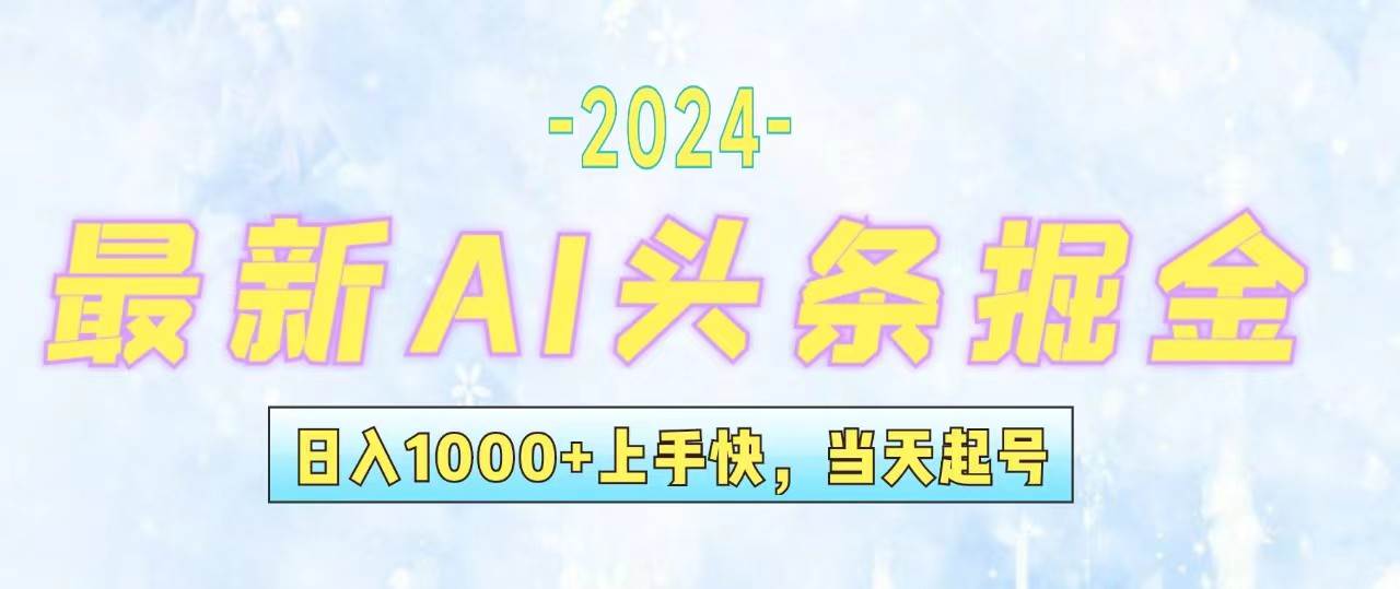 今日头条最新暴力玩法，当天起号，第二天见收益，轻松日入1000+，小白…-云阁资源网