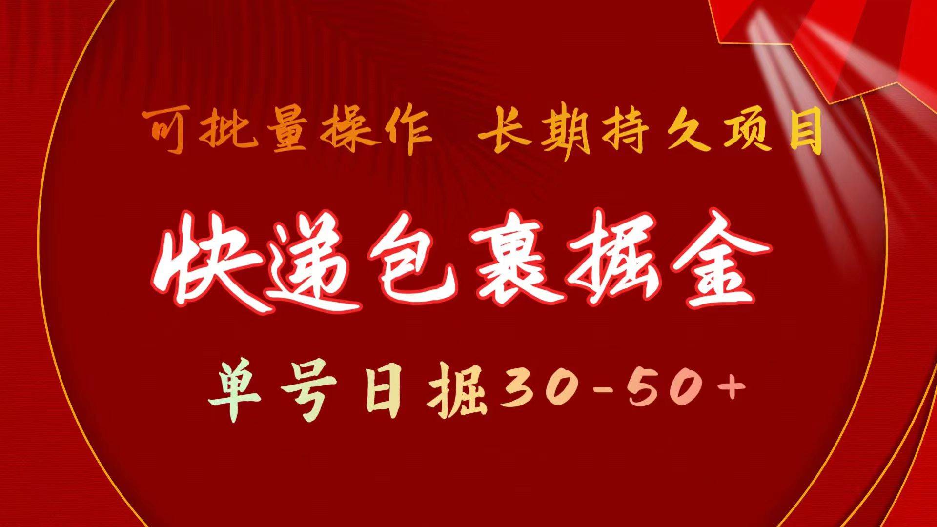 快递包裹掘金 单号日掘30-50+ 可批量放大 长久持续项目-云阁资源网