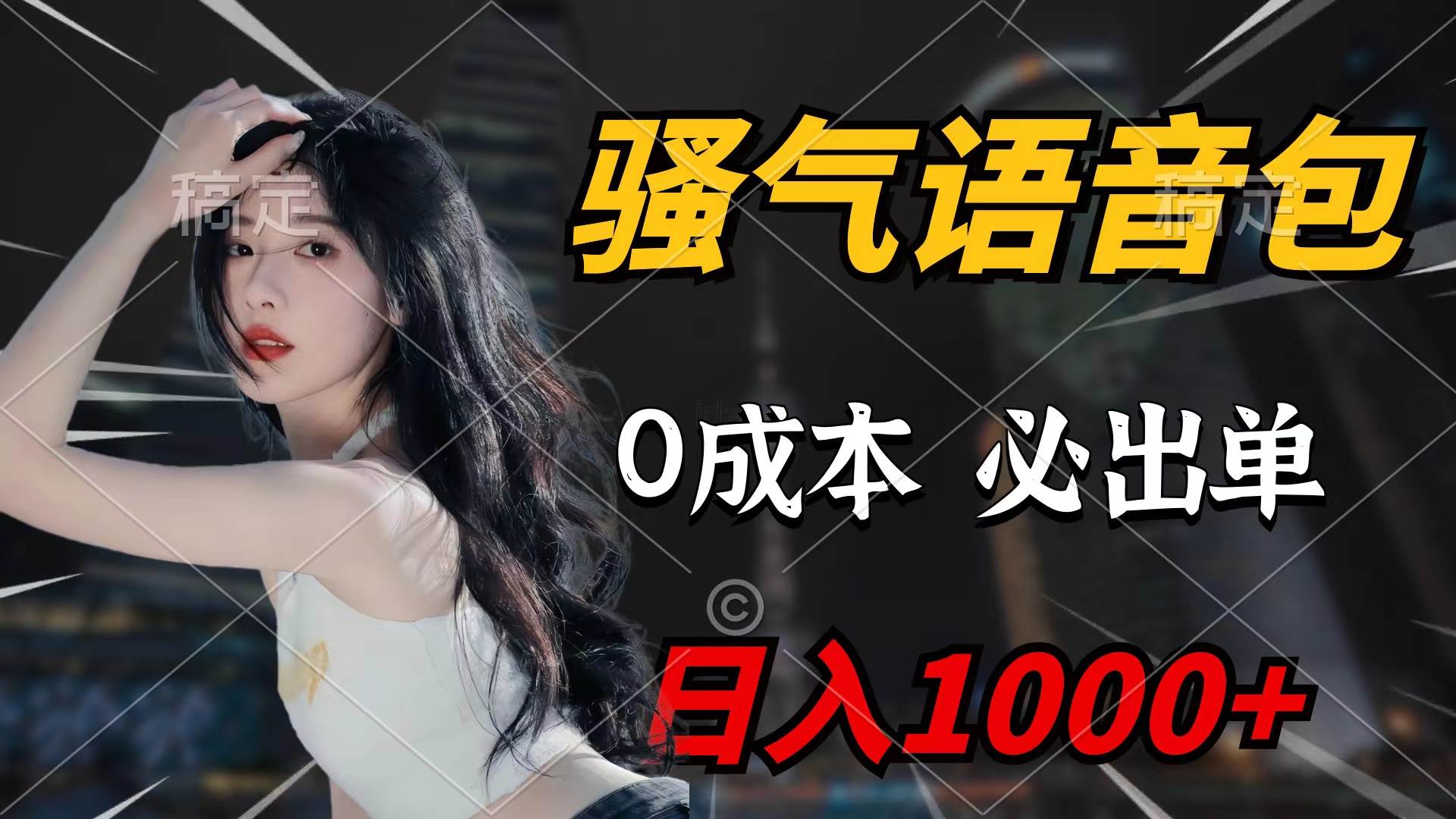 骚气语音包，0成本一天1000+闭着眼也能出单-云阁资源网