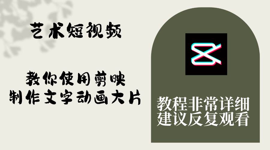 艺术短视频，教你使用剪映制作文字动画大片，保姆级教程，手把手实操教学-云阁资源网