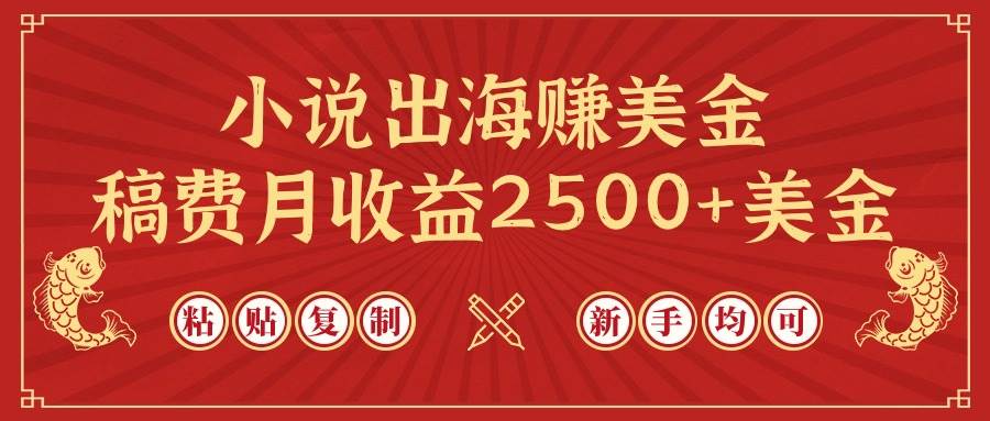 小说出海赚美金，稿费月收益2500+美金，仅需chatgpt粘贴复制，新手也能玩转-云阁资源网