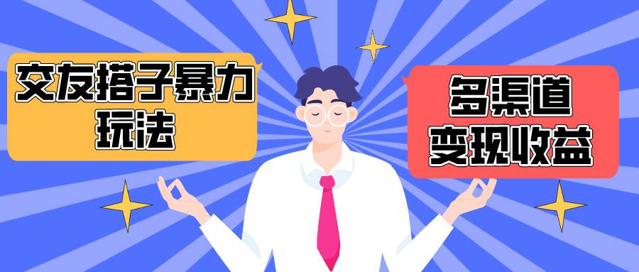 搭子交友群暴力变现玩法，抖音快手小红书等多渠道变现，月收益突破1.6W＋-云阁资源网