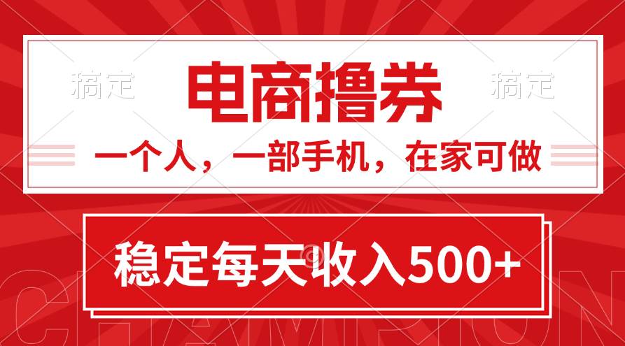 黄金期项目，电商撸券！一个人，一部手机，在家可做，每天收入500+-云阁资源网