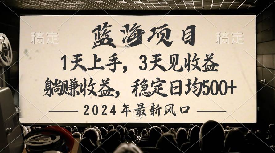2024最新风口项目，躺赚收益，稳定日均收益500+-云阁资源网