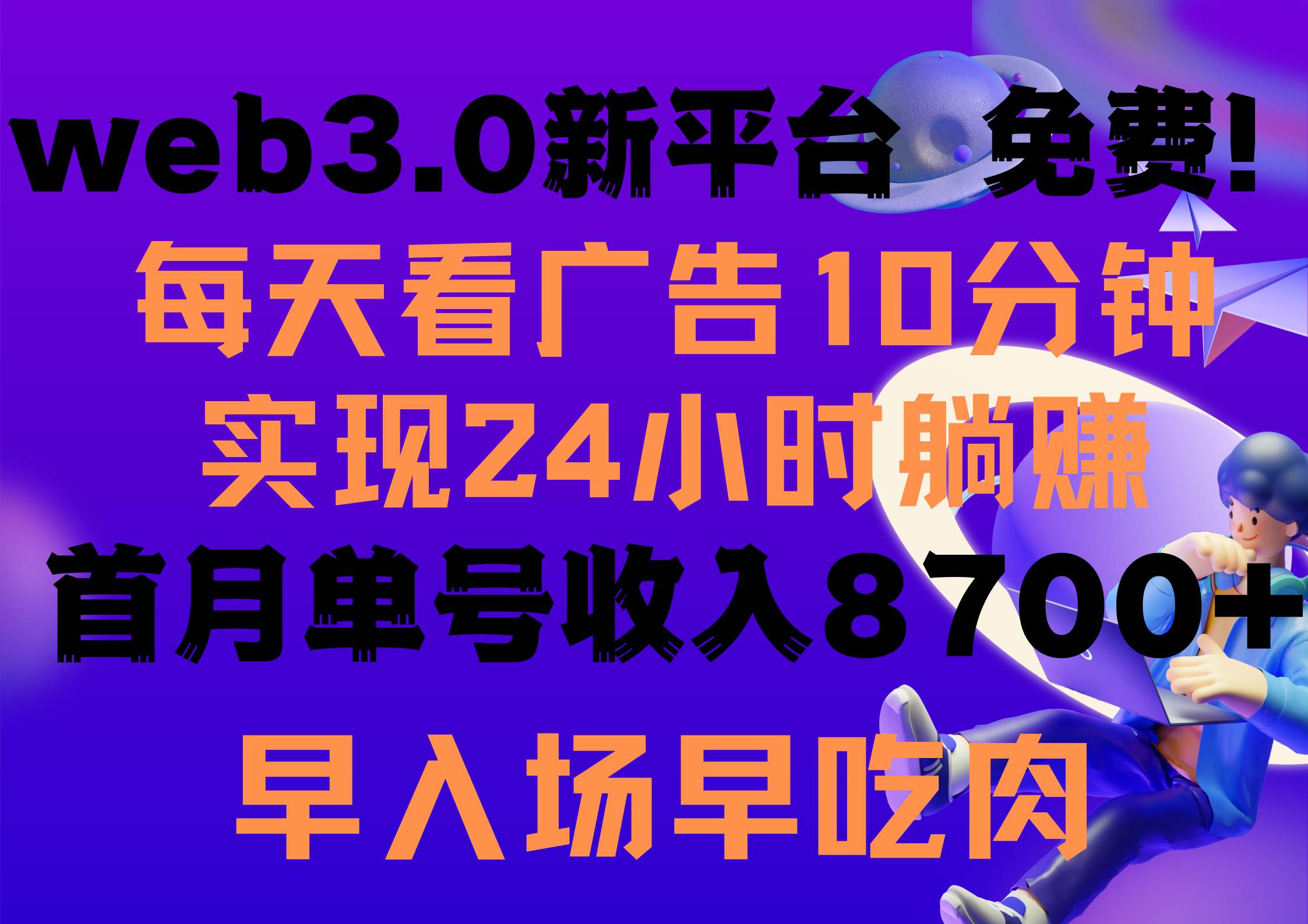 每天看6个广告，24小时无限翻倍躺赚，web3.0新平台！！免费玩！！早布局…-云阁资源网