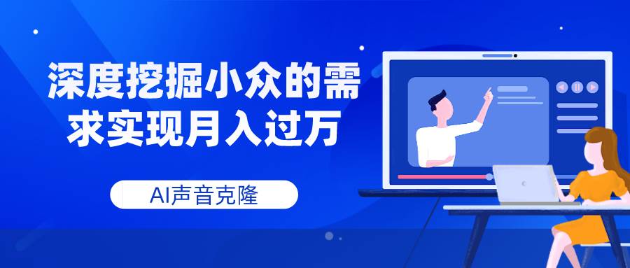 AI声音克隆，深度挖掘小众的需求实现月入过万-云阁资源网