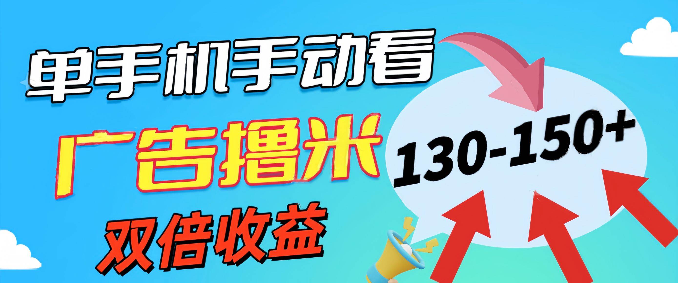 新老平台看广告，单机暴力收益130-150＋，无门槛，安卓手机即可，操作…-云阁资源网