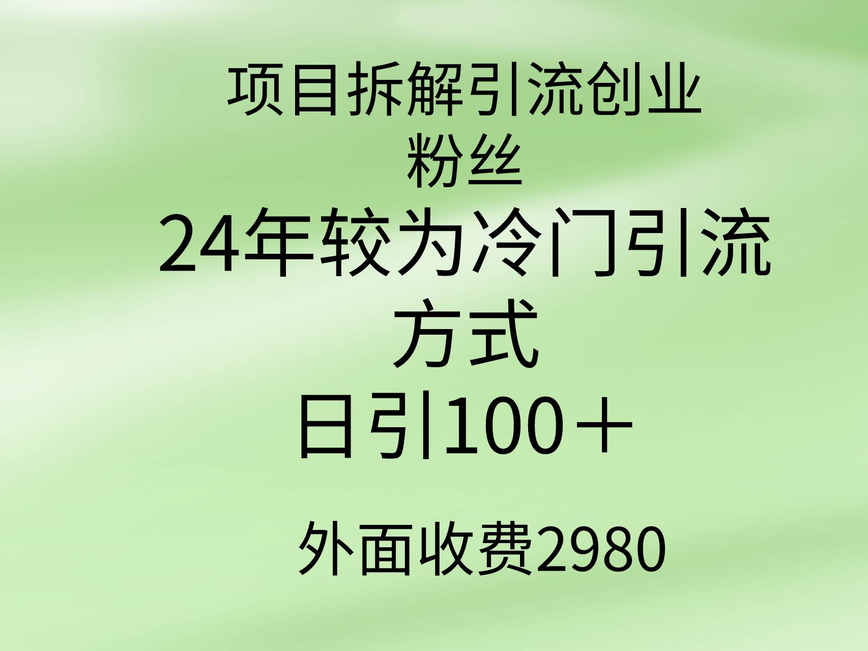 项目拆解引流创业粉丝，24年较冷门引流方式，轻松日引100＋-云阁资源网