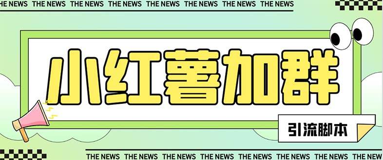 【引流必备】最新【引流必备】最新红书全自动加群引流脚本，解封双手自动引流【引流脚本+使用教程】-云阁资源网