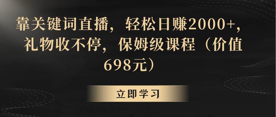 靠关键词直播，轻松日赚2000+，礼物收不停-云阁资源网