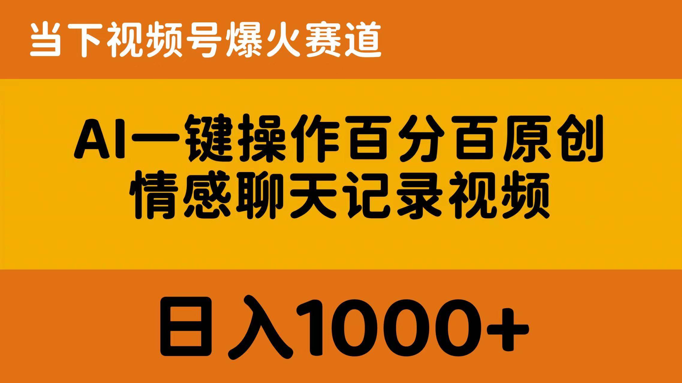 AI一键操作百分百原创，情感聊天记录视频 当下视频号爆火赛道，日入1000+-云阁资源网