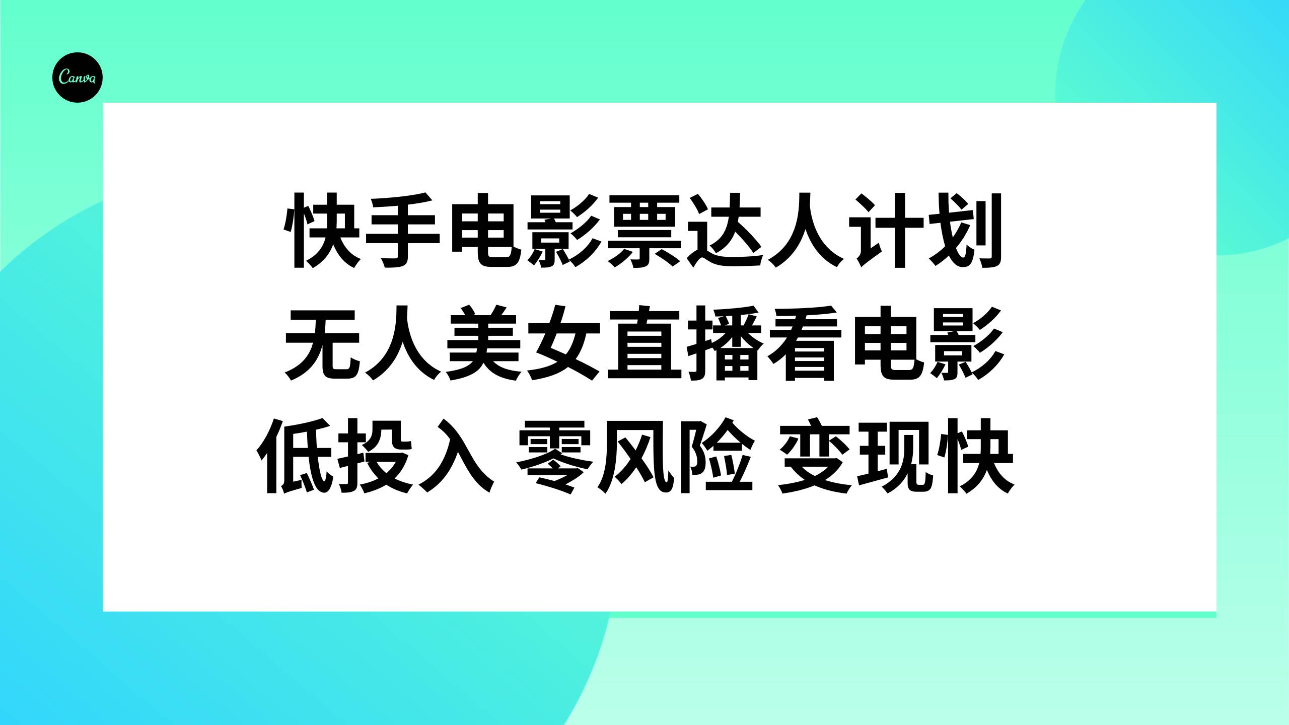 快手电影票达人计划，无人美女直播看电影，低投入零风险变现快-云阁资源网