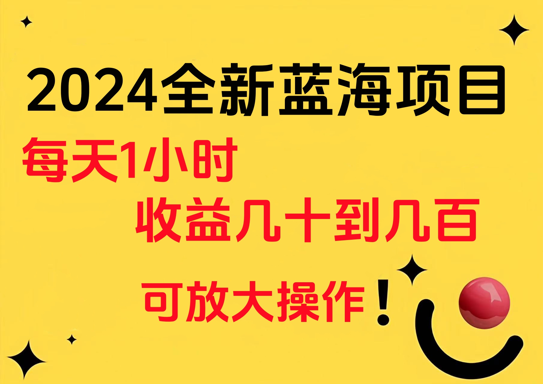 小白有手就行的2024全新蓝海项目，每天1小时收益几十到几百，可放大操作-云阁资源网