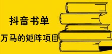 抖音书单号矩阵项目，看看书单矩阵如何月销百万-云阁资源网