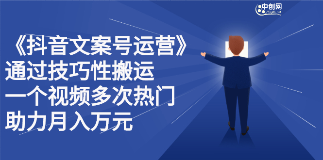 抖音文案号运营课程：技巧性搬运，一个视频多次热门，逐步变现-云阁资源网