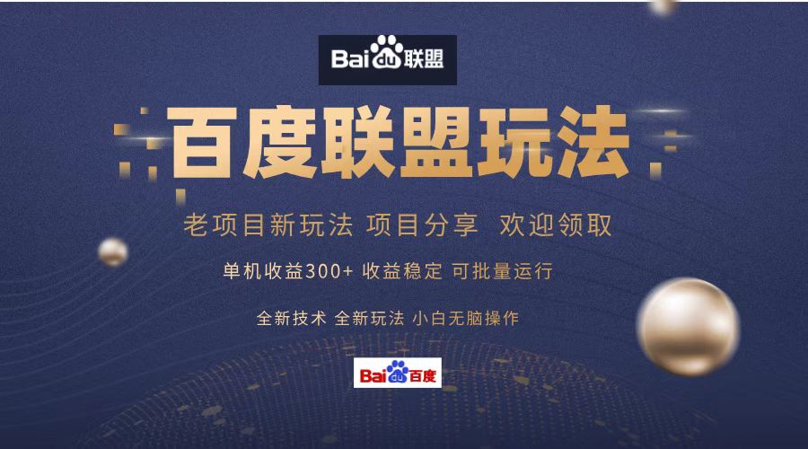 百度联盟 单机300+课程分享 欢迎领取  全新技术 全新玩法  小白可无脑操作！-云阁资源网